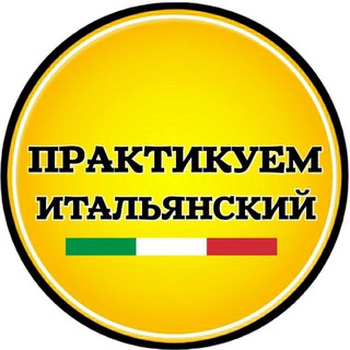 Итальянский язык - Telegram Groups