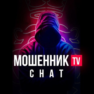 Telegram chat МОШЕННИК TV Chat logo