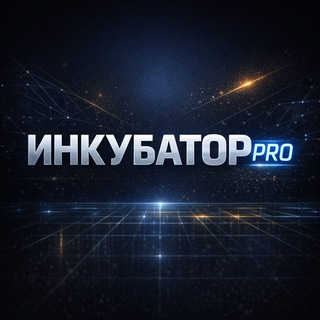 Telegram chat ИНКУБАТОР PRO logo