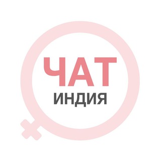 Telegram chat Гоа женский чат Индия logo