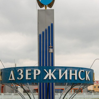 Telegram chat ИнфоДоска Дзержинск, район и регионы (Фаниполь, Негорелое, Энергетиков, Станьково, Столбцы, Узда, Рубежевичи, и т.д.) logo