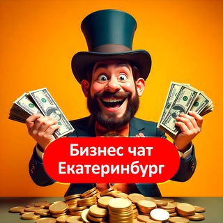Telegram chat Бизнес чат Екатеринбург logo