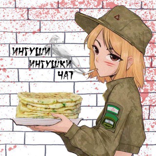 Telegram chat Ингуши и Ингушки | Чат общения logo