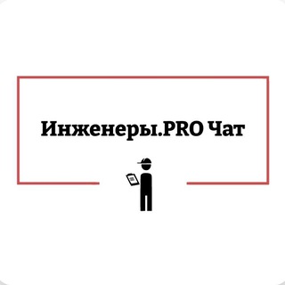 Telegram chat Инженеры. ПРО чат logo