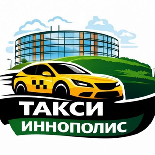 Telegram chat Такси Иннополис, Свияжские холмы, Горнолыжка, Введенская слобода, Медведково, Верхний Услон, Нижний Услон, Моркваши, Пятидворье logo