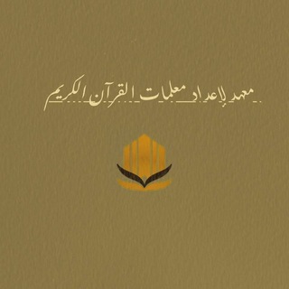 Telegram chat Институт Корана | Новостная группа logo