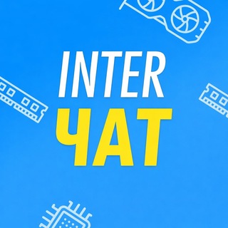 Telegram chat Inter Чат — ПК и железо (сборки, видеокарты, игры) logo