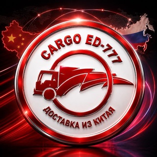 Telegram chat Cargo ED-777 🇨🇳 Товары и доставка из Китая logo