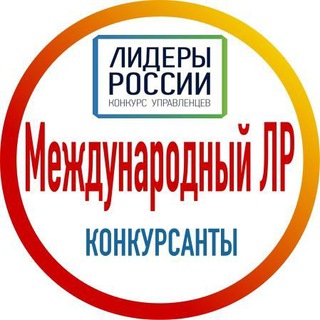 Telegram chat МеждународныйЛР (конкурсанты) logo