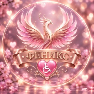 Telegram chat Феникс | Знакомства и общение людей с инвалидностью logo