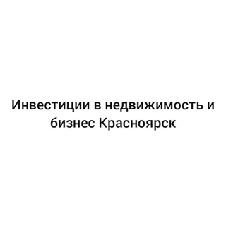 Telegram chat Инвестиции в недвижимость и бизнес Красноярск logo