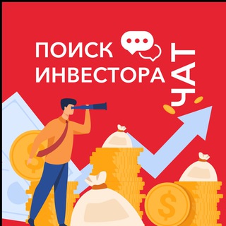 Telegram chat ПОИСК ИНВЕСТОРА 🆘 ЧАТ logo