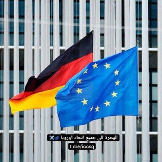 شعار دردشة تلجرام iocsq — الهجرة الى جميع انحاء اوروبا 🇪🇺✈️