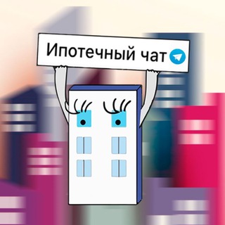 Telegram chat Ипотечный чат logo
