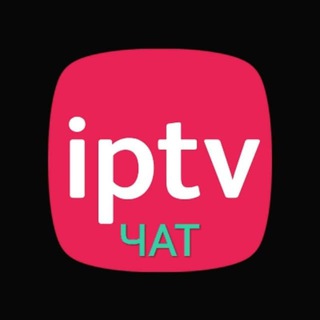 Telegram chat IPTV на закрытом сервере ЧАТ 🗣 logo