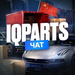 Telegram chat IQParts Chat - чат для клиентов компании IQParts / поиcк и доставка запчастей из Китая logo