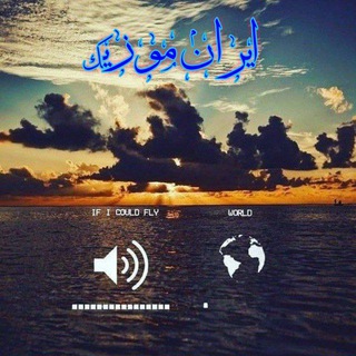 Telegram chat ایران موزیک logo