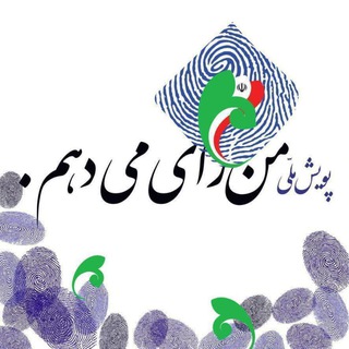 Telegram chat پویش ملی «من رأی می دهم» logo