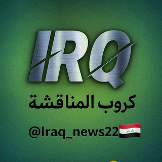 شعار دردشة تلجرام iraq_news22 — مناقشات قناة اخبار الكرة العراقية