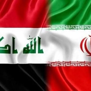 گروه تجارت با عراق - Telegram Groups
