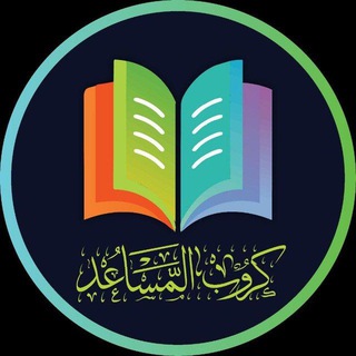 Telegram chat كروب المساعد التعليمي | الاول المتوسط | الثاني المتوسط | الثالث المتوسط | الرابع الاعدادي | الخامس الاعدادي logo