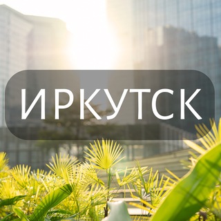Telegram chat Мой Иркутск: Новости, Мероприятия, Вакансии,Бюро находок,Отдам даром,Подслушано,Услуги,Недвижимость,Объявления,ЧП,Афиша,Работа logo