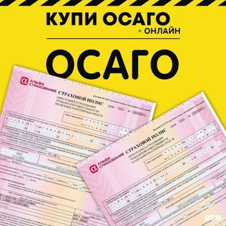 СТРАХОВКА ОСАГО ТЕХОСМОТР - Telegram Groups