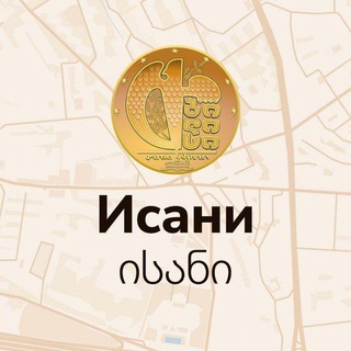 Telegram chat ИСАНИ | Тбилиси logo