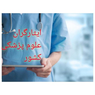 Telegram chat 🏨علوم پزشکی logo
