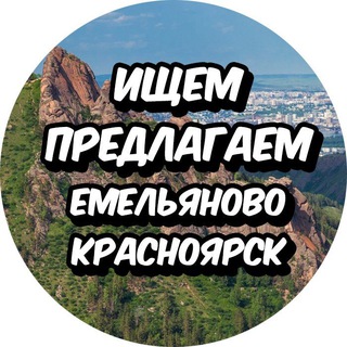 Telegram chat Объявления в Емельяново и г. Красноярске logo