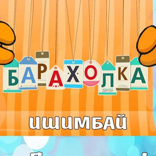 Telegram chat Барахолка Ишимбай logo