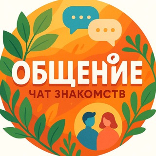 Telegram chat ОБЩЕНИЕ | ЧАТ ЗНАКОМСТВ 18  logo