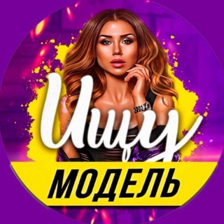 Telegram chat ИЩУ МОДЕЛЬ ДНР | ДОНЕЦК | МАРИУПОЛЬ logo