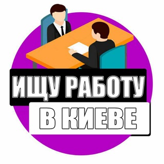 Telegram chat ИЩУ РАБОТУ В КИЕВЕ / ВАКАНСИИ 🇺🇦 logo