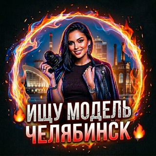 Telegram chat 🔥Ищу Модель Челябинск 🔥 logo