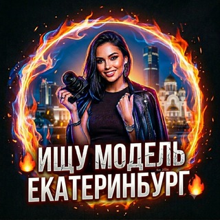 Telegram chat 🔥 Ищу Модель Екатеринбург 🔥 logo