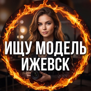 Telegram chat 🔥 Ищу Модель Ижевск 🔥 logo