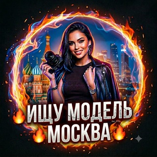 Telegram chat 🔥Ищу Модель Москва 🔥 logo