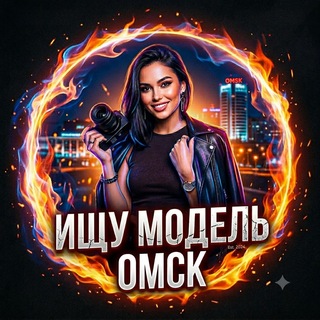 Telegram chat 🔥 Ищу Модель Омск 🔥 logo