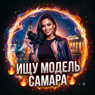 Telegram chat 🔥 Ищу Модель Самара 🔥 logo