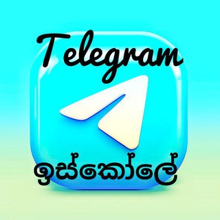 Telegram chat 🔥🇱🇰 TELEGRAM ඉස්කෝලේ 🇱🇰🔥 📚📖📖📚 logo