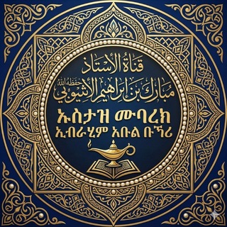 የኡስታዝ ሙባረክ ኢብራሂም ኢስላማዊ ትምህርቶች የሚተላለፉበት ግሩፕ - Telegram Groups