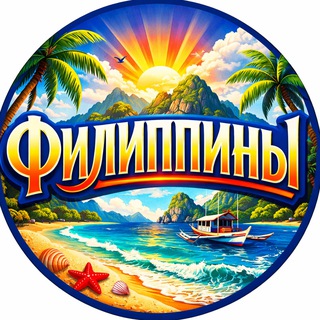 Telegram chat ФИЛИППИНЫ 🇵🇭 Боракай, Палаван, Себу, Бохол logo