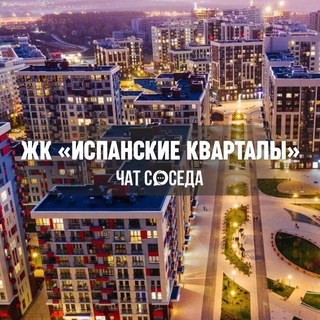 Telegram chat ЖК ИСПАНСКИЕ КВАРТАЛЫ, Москва, Новая Москва logo