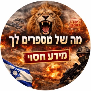 Telegram chat ישראל 🦁 | מה שלא מספרים לך logo