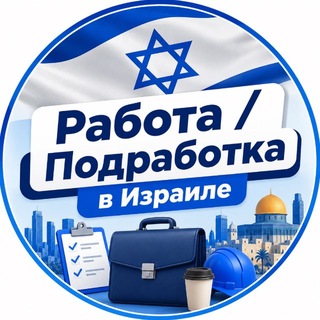 Telegram chat 🇮🇱 Работа / Подработка в Израиле logo