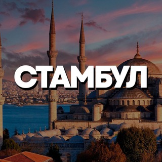 Telegram chat СТАМБУЛ ЧАТ logo