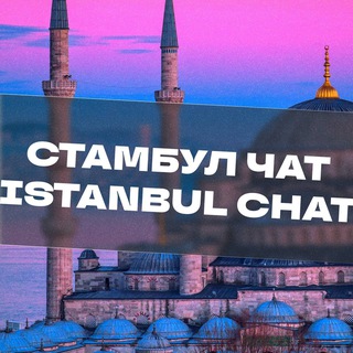 Telegram chat СТАМБУЛ ЧАТ🇹🇷Турция🌞 logo