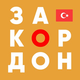 Telegram chat СТАМБУЛ | ЗАКОРДОНЩИКИ logo