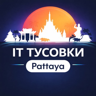 Логотип телеграм-чата it_party_pattaya — IT тусовки Паттайя (devs, digital, AI)